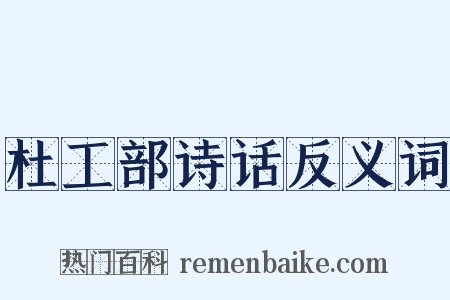 杜工部诗话反义词是什么意思的图片